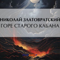 . Горе старого Кабана
