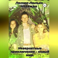 . Невероятные приключения – новый мир