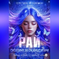 Селестина Даро. Охотники за сновидениями. Рай