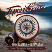 . Мой шаман – шарлатан, или Все дороги ведут на Ольхон