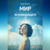 Елена Пчелина. Мир глазами ясновидящего