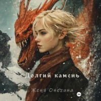 Женя Онегина. Долгий камень