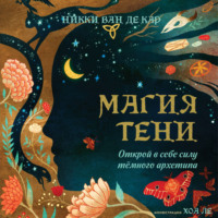 Никки Ван де Кар. Магия тени. Открой в себе силу тёмного архетипа