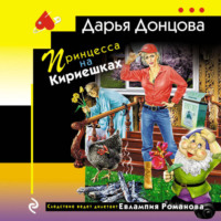. Принцесса на Кириешках