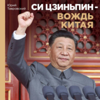Юрий Тавровский. Си Цзиньпин – вождь Китая
