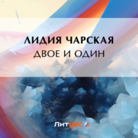 . Двое и один