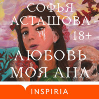 Софья Асташова. Любовь моя Ана