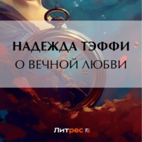 Надежда Тэффи. О вечной любви