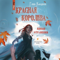 Глеб Леонидович Кащеев. Живые отражения: Красная королева