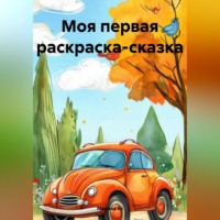 . Моя первая раскраска-сказка