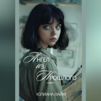 Юлиана Лайм. Ангел из прошлого
