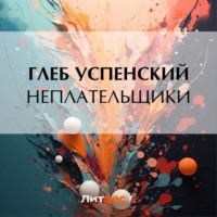 . Неплательщики