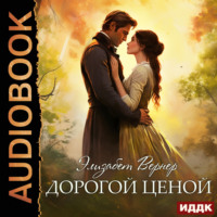 Элизабет Вернер. Дорогой ценой