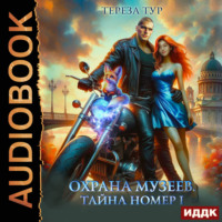 Тереза Тур. Охрана музеев. Тайна номер 1