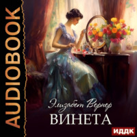 Элизабет Вернер. Винета