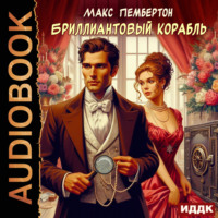 Макс Пембертон. Бриллиантовый корабль