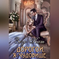 . Дорогой, Я – Чудовище