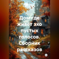 Андрей Дубровин. Сборник рассказов