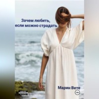 Марин Вете. Зачем любить, если можно страдать