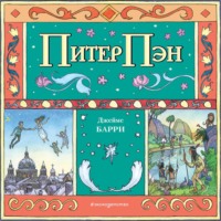 Джеймс Мэтью Барри. Питер Пэн (спектакль)