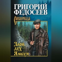 Григорий Федосеев. Злой дух Ямбуя (сборник)