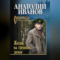 . Жизнь на грешной земле (сборник)