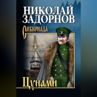 . Цунами