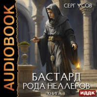 Серг Усов. Бастард рода Неллеров. Книга 3