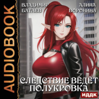 . Следствие ведёт полукровка