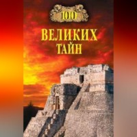 . 100 великих тайн