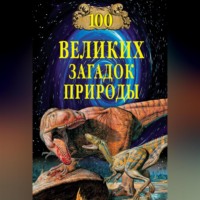 . 100 великих загадок природы