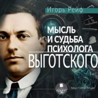 Игорь Рейф. Мысль и судьба психолога Выготского