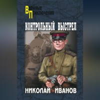 Николай Федорович Иванов. Контрольный выстрел