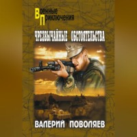 . Чрезвычайные обстоятельства
