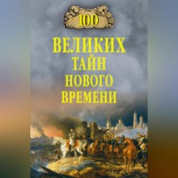 . 100 великих тайн Нового времени