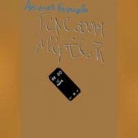 Аксиния Казанцева. Телефон мёртвой