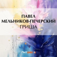 Павел Мельников-Печерский. Гриша