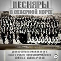 Олег Аверин. ПЕСНЯРЫ в СЕВЕРНОЙ КОРЕЕ 1993