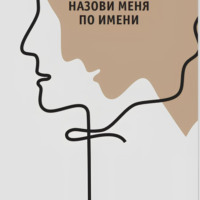 Ольга Аникина. Назови меня по имени