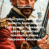 Александр Пушкин. Выстрел