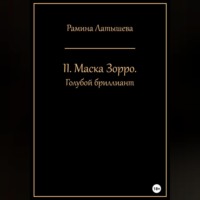. II. Маска Зорро. Голубой бриллиант