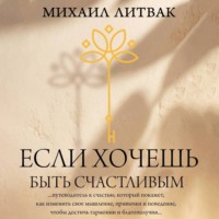 . Если хочешь быть счастливым