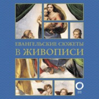 Наталья Бицадзе. Евангельские сюжеты в живописи