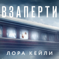 . Взаперти