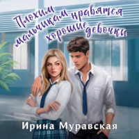 Ирина Муравская. Плохим мальчикам нравятся хорошие девочки