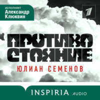Юлиан Семенов. Противостояние