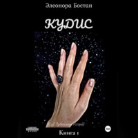 Элеонора Бостан. Кудис