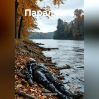 Оксюморонов. Параллель