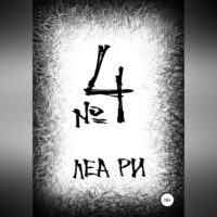 Леа Ри. №4