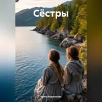 Ирина Королькова. Сестры